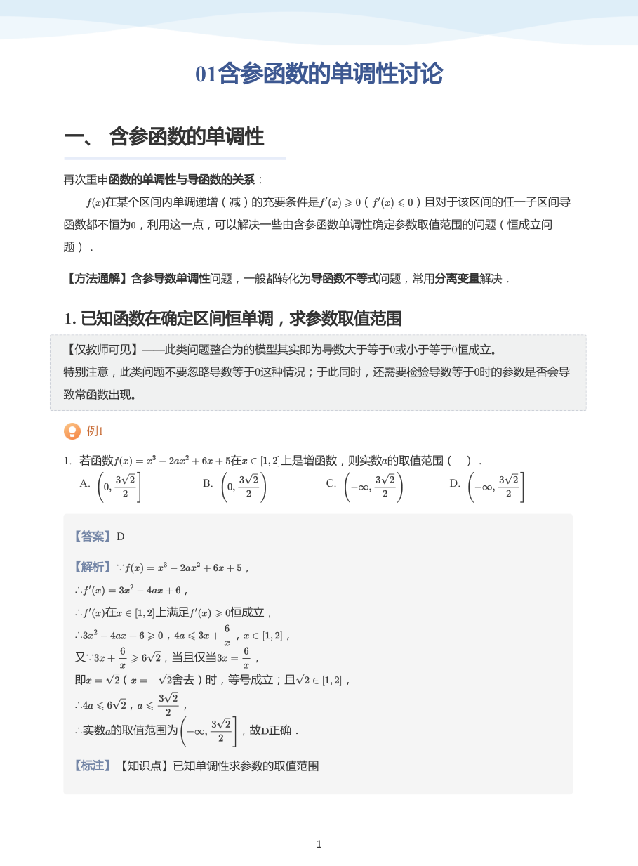 01含参函数的单调性讨论-讲义（教师版） 2024-2-29 144711 1.pdf 第 1 页